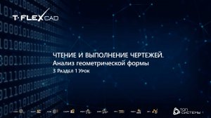 Курс "Черчение компьютерная графика" | 3 Раздел, 1 Урок | Анализ геометрической формы