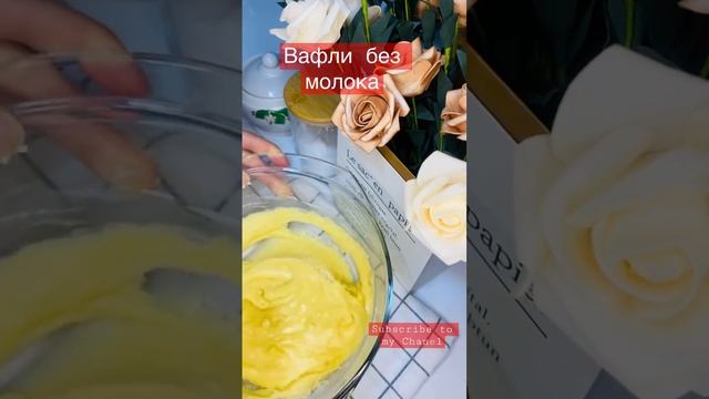 Waffles without milk #рецепт #food #cooked смотреть онлайн