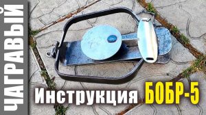 Инструкция по работе с капканом БОБР-5 от СУАС | самая подробная