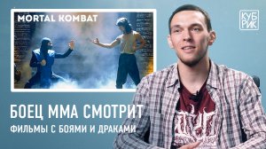 Боец ММА смотрит сцены с боями в фильмах «Мортал Комбат», «Рокки», «Кровавый спорт», «Рестлер» и др.