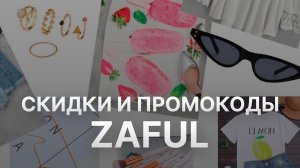 Промокод Zaful на скидку - Купоны Zaful