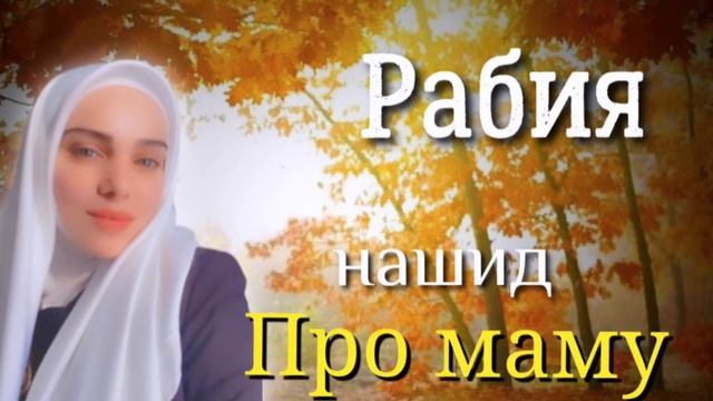 Рабия - Про маму?(Красивый нашид на аварском языке 2022)