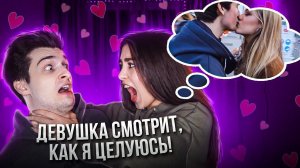 МОЯ ДЕВУШКА смотрит, как я ЦЕЛУЮСЬ с ДРУГИМИ! || Полукровка.