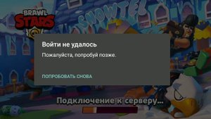 Не удалось войти "пожалуйста, попробуйте позже" ошибка в Brawl Stars.