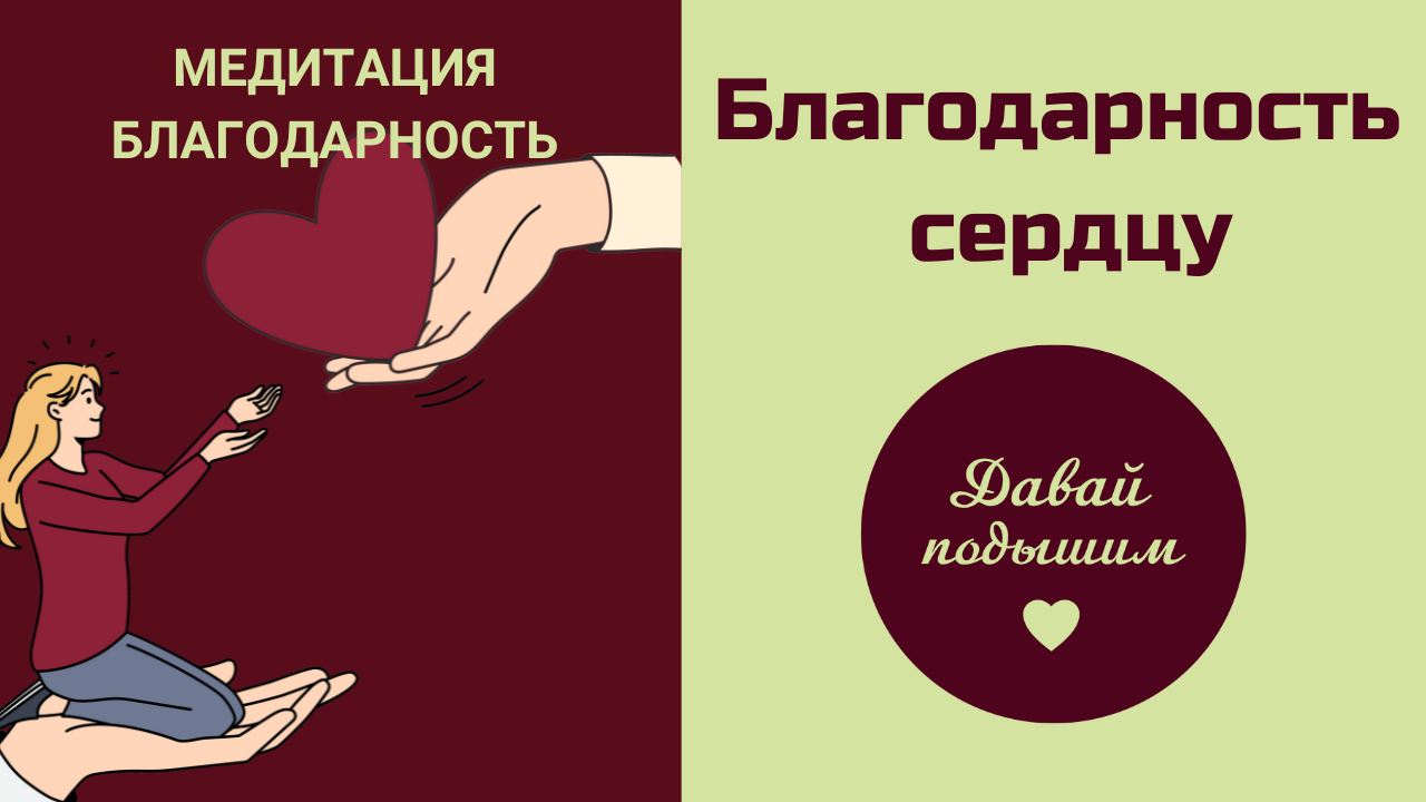 Благодарность сердцу - медитация