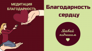 Благодарность сердцу - медитация