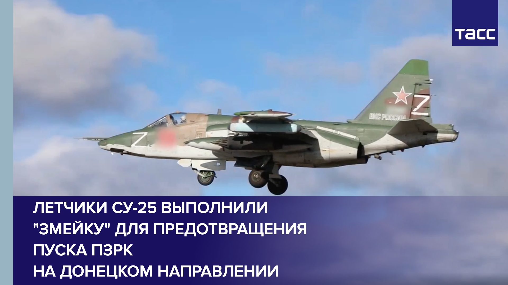 Летчики Су-25 выполнили "змейку" для предотвращения пуска ПЗРК на донецком направлении
