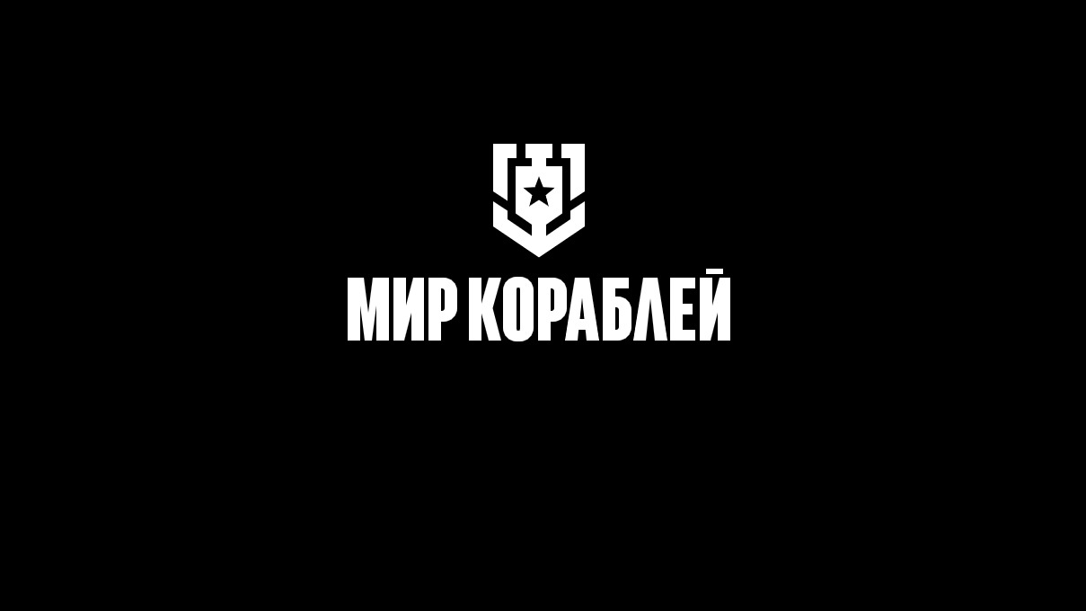 Мир Кораблей