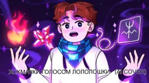 ХОХМАЧКИ ГОЛОСОМ ЛОЛОЛОШКИ (AI COVER)