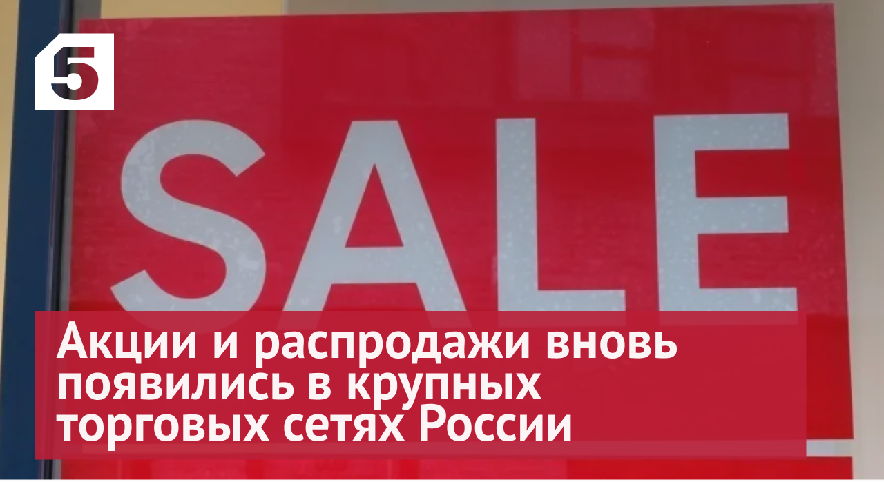 Акции и распродажи вновь появились в крупных торговых сетях России