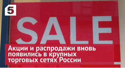 Акции и распродажи вновь появились в крупных торговых сетях России