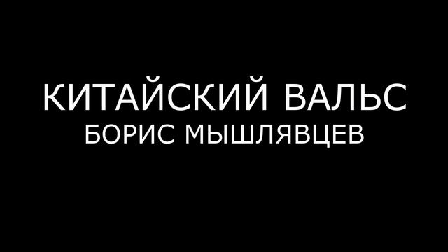 Китайский Вальс/Борис Мышлявцев/Сибирский рок/2019 смотреть онлайн