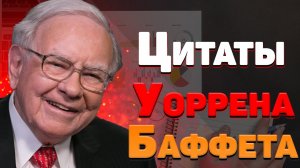 Лучшие цитаты и правила Уоррена Баффета  про инвестирование, успех, достижение целей