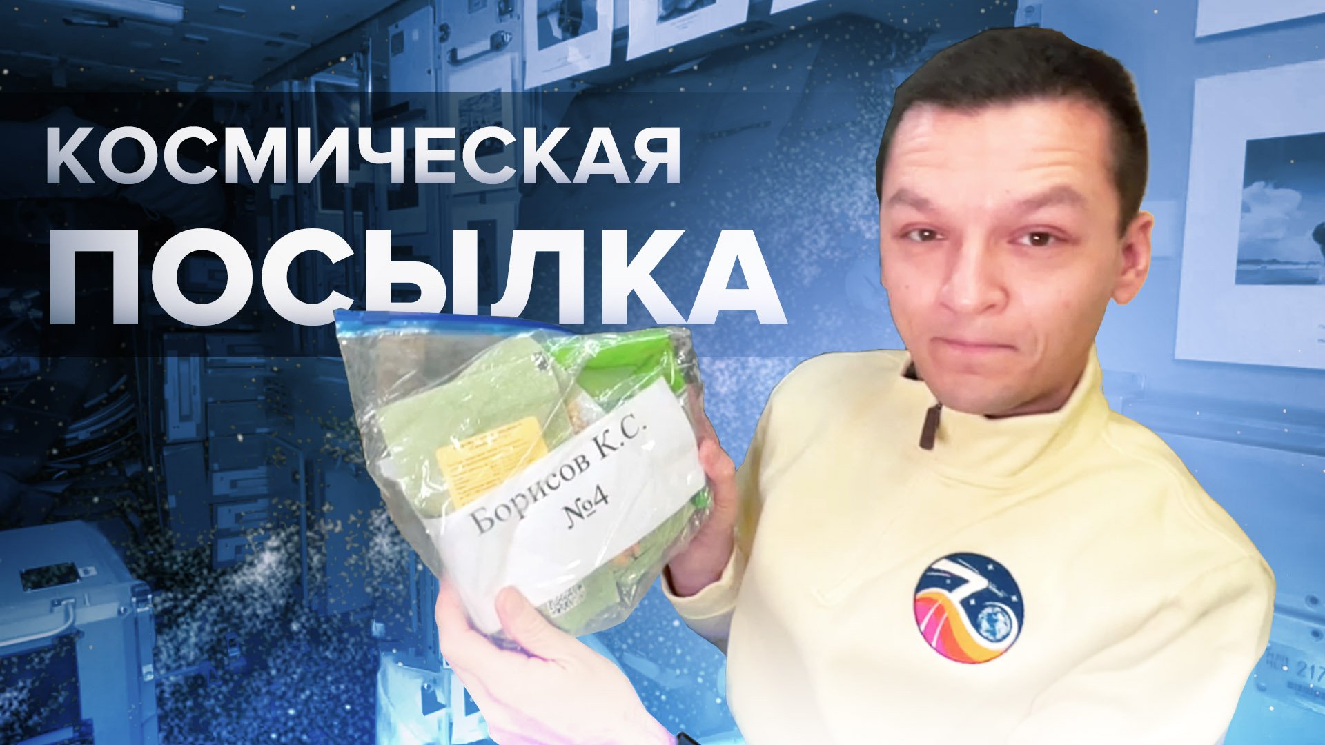 «Прогресс» с гостинцами: российский космонавт Борисов получил посылку от родных