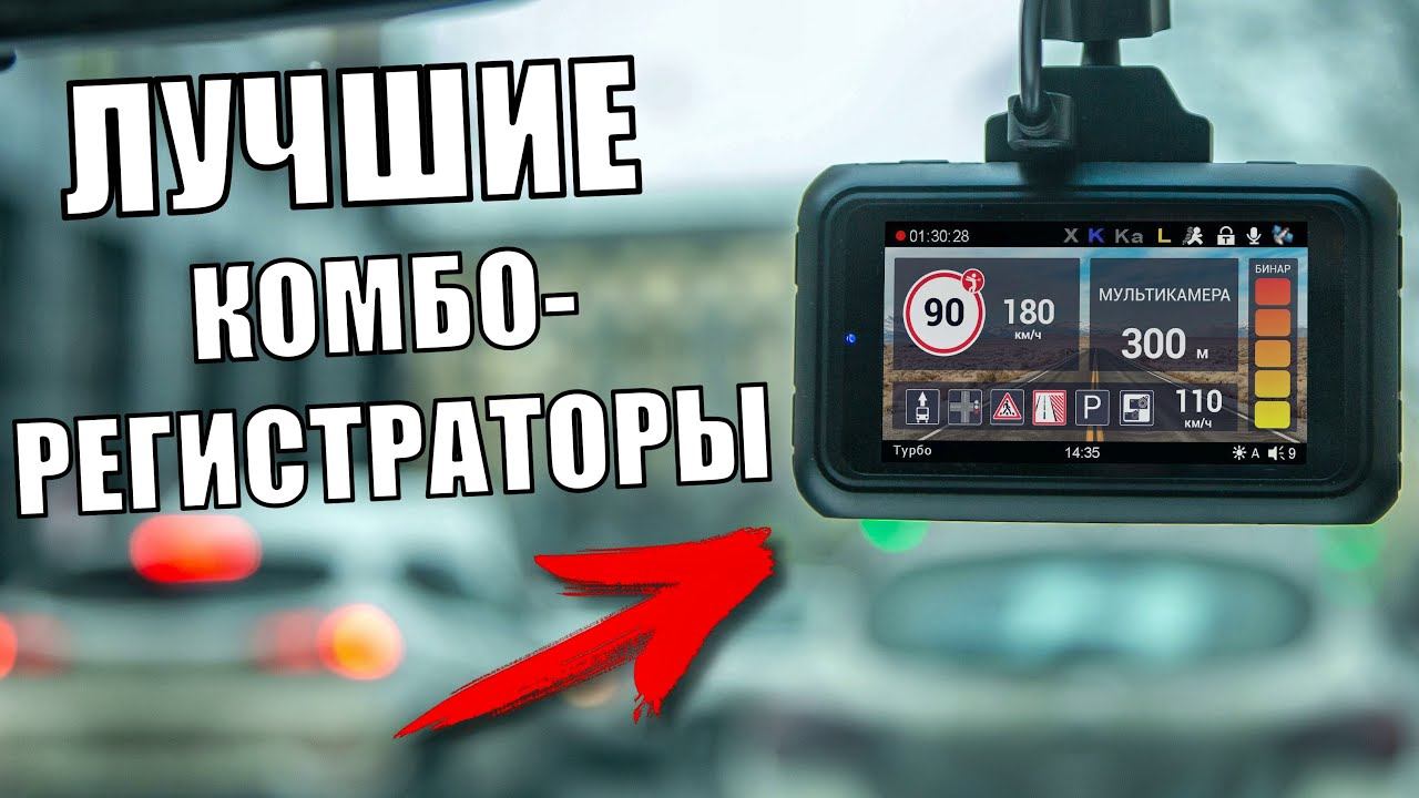 Самые популярные видеорегистраторы с радар-детектором на Яндекс.Маркет и Ozon