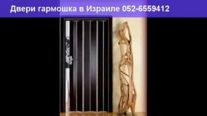 Двери гармошка в Израиле 052-6559412