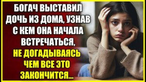 Богач выставил дочь ЗА ПОРОГ узнав с кем она встречается, не догадываясь, чем все это закончится.