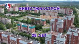 Инвестжилстрою 25 лет!