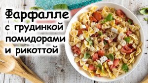 Фарфалле с грудинкой помидорами и рикоттой  #шефроссия