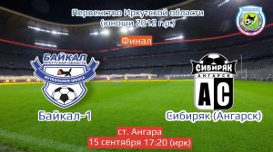 Финал. Байкал-1 - Сибиряк (Ангарск)