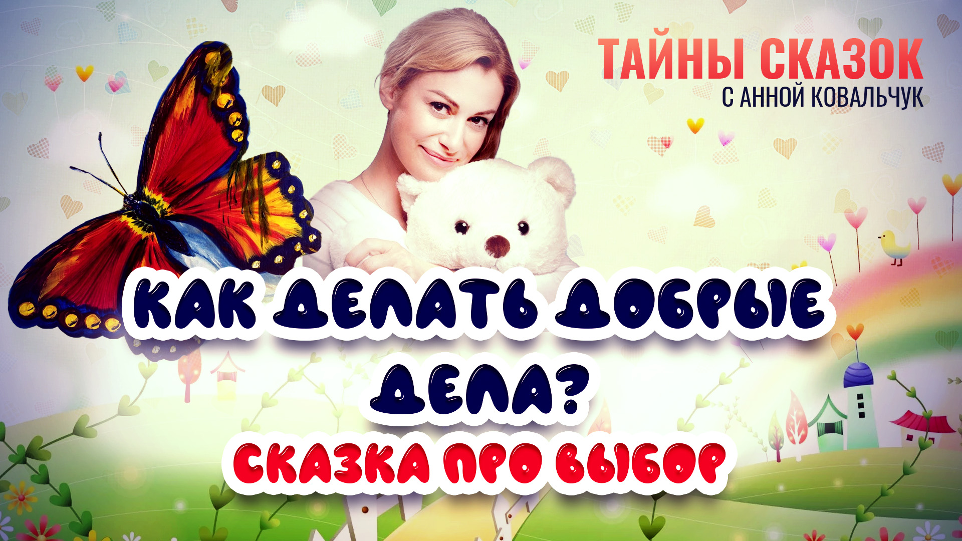КАК ДЕЛАТЬ ДОБРЫЕ ДЕЛА? СКАЗКА ПРО ВЫБОР. ТАЙНЫ СКАЗОК