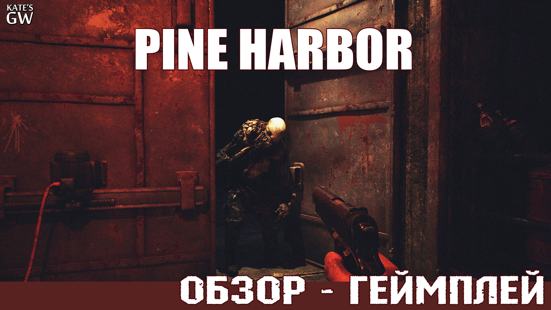 PINE HARBOR ➤А ТЫ, БОИШЬСЯ ТЕМНОТЫ? ➤ПЕРВЫЙ ВЗГЛЯД, ОБЗОР