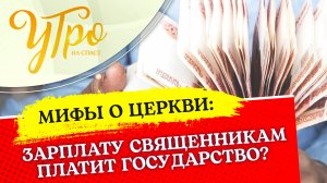 ЗАРПЛАТУ СВЯЩЕННИКАМ ПЛАТИТ ГОСУДАРСТВО?