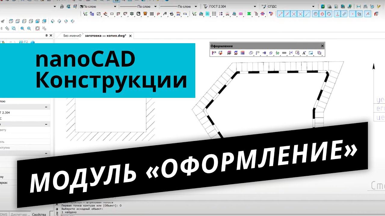 nanoCAD Конструкции. Модуль «Оформление»