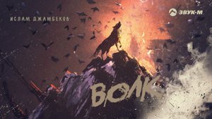 Ислам Джамбеков - Волк | Премьера трека 2022