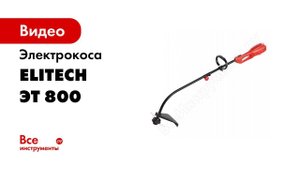 Распаковка электрокосы Elitech ЭТ 800