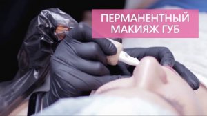 Перманентный макияж в Syndrome Tattoo