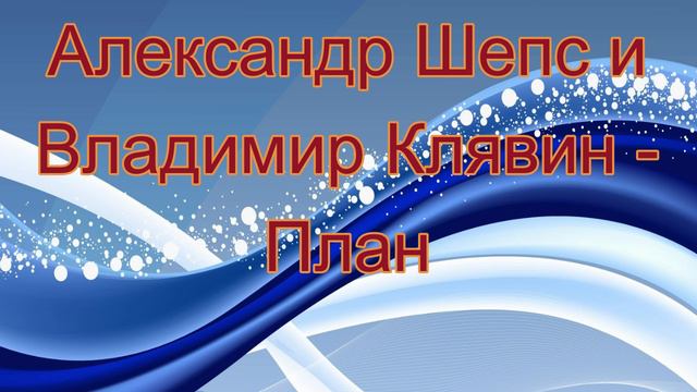 Александр Шепс и Владимир Клявин - План