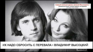 Их надо сбросить с перевала Владимир Высоцкий