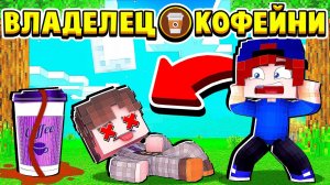 КЛИЕНТ ОТРАВИЛСЯ КОФЕ! МНЕ КОНЕЦ ВЛАДЕЛЕЦ КОФЕЙНИ в МАЙНКРАФТ #7 (мультик сериал)