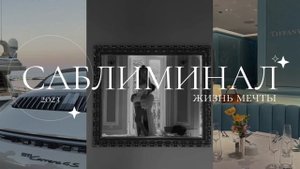 саблиминал | жизнь мечты | все твои мечты сбываются | жизнь из pinterest