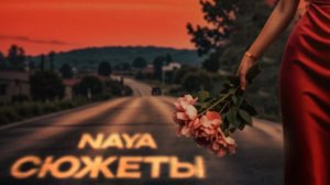 Naya — «Сюжеты» (Official Audio)