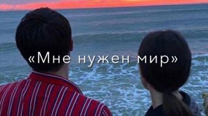 Зачем мне нужен мир в котором нету место для нас