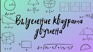 Выделение квадрата двучлена