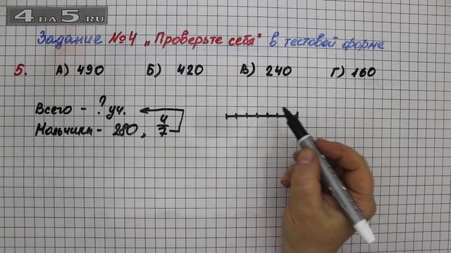 Задание 4 Проверь себя Вариант 5  Математика 5 класс  Мерзляк А.Г. Полонский В.Б. Якир М.С.