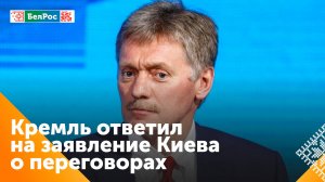 Песков: слова главы МИД Украины о переговорах идут в унисон с позицией России, но важны детали