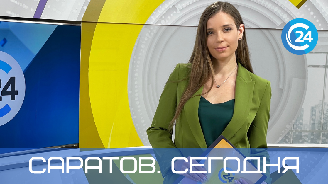 Саратов. Сегодня | 5 декабря