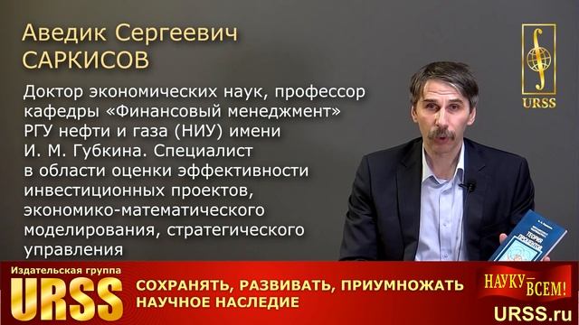 Саркисов Аведик Сергеевич о своей книге "Финансовая математика: Теория процентов" смотреть онлайн