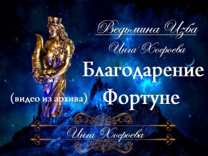 БЛАГОДАРЕНИЕ ФОРТУНЕ... Инга Хосроева ВЕДЬМИНА ИЗБА (видео из архива)