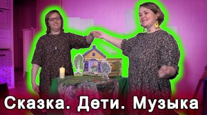 Игра-сказка для детей музыкальная