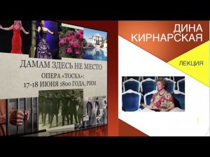 Лекция Дины Кирнарской об опере "Тоска" Дж. Пуччини
