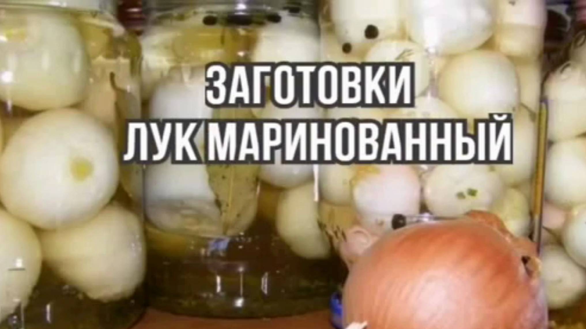 Маринованный лук - рецепт