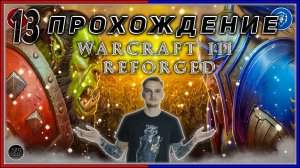 Прохождение - Warcraft III Reforged [13] #ZombieKostya #Warcraft3Reforged