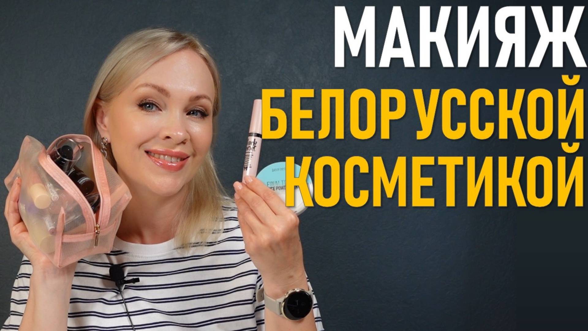Макияж белорусской косметикой