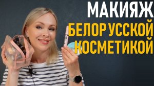 Макияж белорусской косметикой
