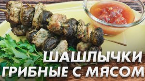 Шашлычки из Грибов с Мясом\ Запеченные Куриные Шашлычки с Грибами и Овощами